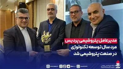 مدیرعامل پتروشیمی پردیس مرد سال توسعه تکنولوژی در صنعت پتروشیمی شد
