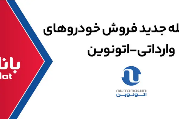 ارائه خدمت حساب وکالتی در بانک ملت برای خرید خودروهای وارداتی از طریق سامانه اتونوین در مرحله جدید
