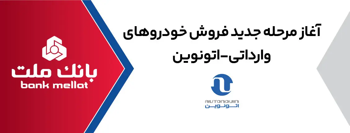 ارائه خدمت حساب وکالتی در بانک ملت برای خرید خودروهای وارداتی از طریق سامانه اتونوین در مرحله جدید
