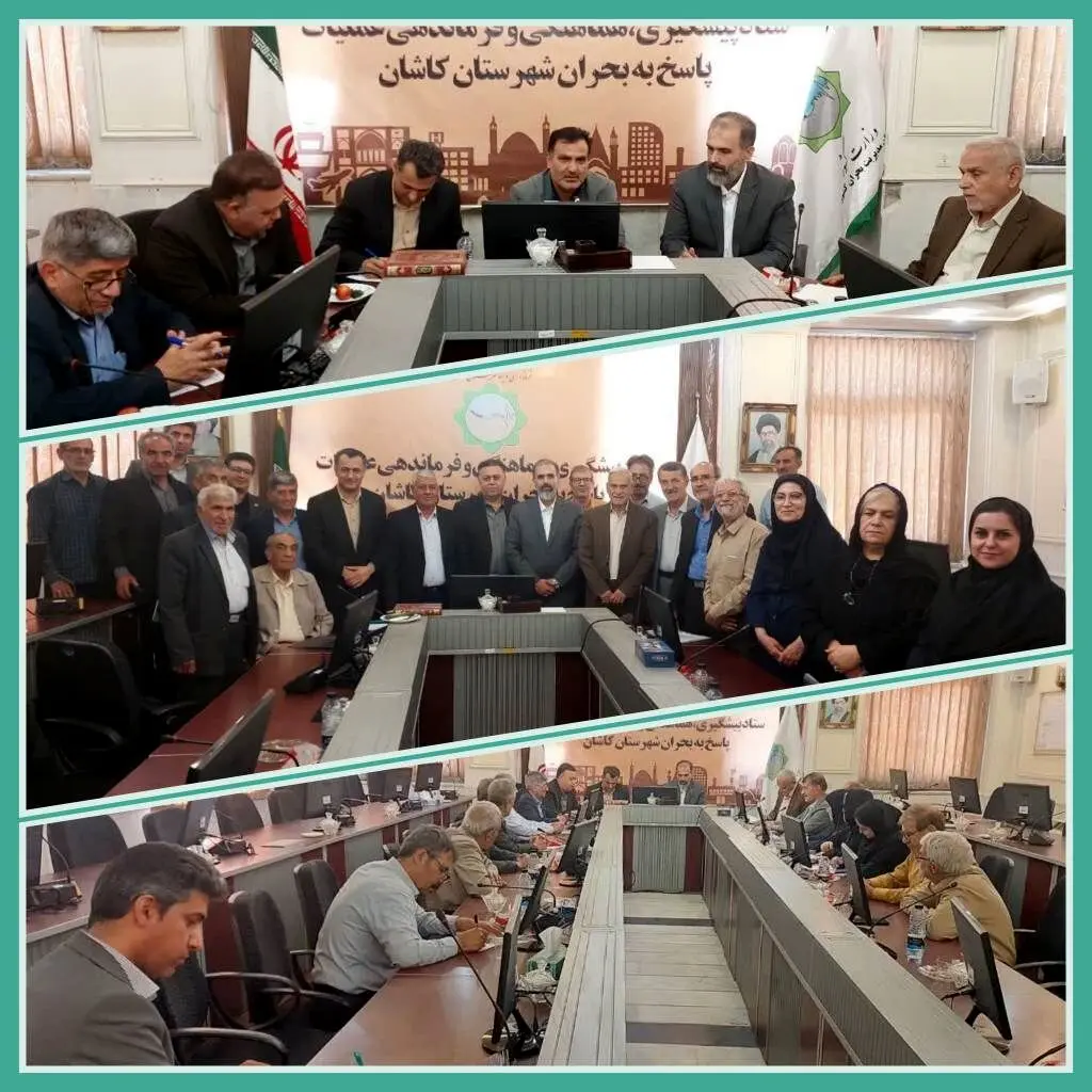 نشست مشترک بیمه دی با روسای کانون های  بازنشستگی هشت استان  در کاشان 