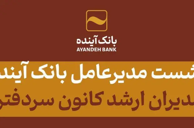 نشست مدیرعامل بانک آینده و مدیران ارشد کانون سردفتران

