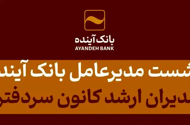 نشست مدیرعامل بانک آینده و مدیران ارشد کانون سردفتران
