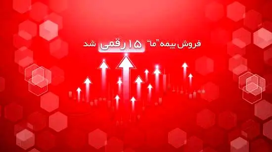فروش بیمه ما ۱۵ رقمی شد
