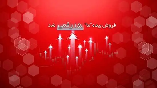 فروش بیمه ما ۱۵ رقمی شد
