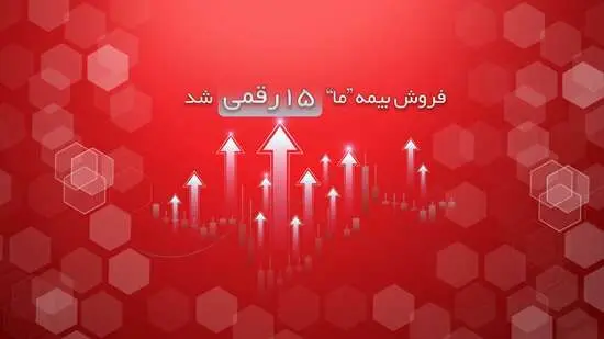 فروش بیمه ما ۱۵ رقمی شد
