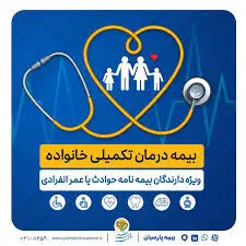 خدمت رسانی شبانه روزی بیمه پارسیان به بیمه شدگان بیمه های درمان
