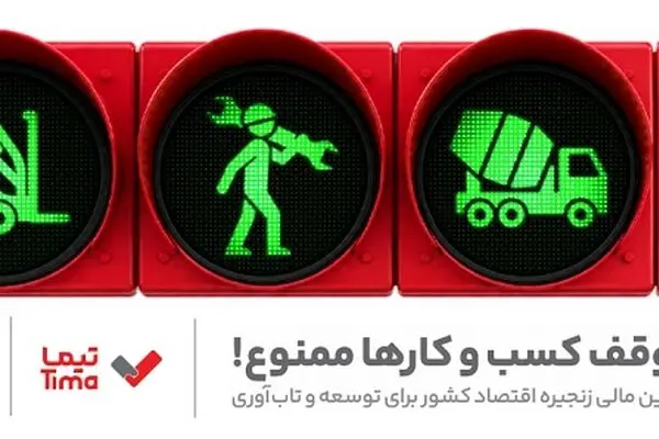 مدیریت بهینه عملیات تامین مالی بنگاه های اقتصادی با ارایه محصول «تیما» از سوی بانک ملت
