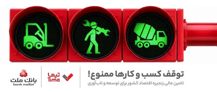 مدیریت بهینه عملیات تامین مالی بنگاه های اقتصادی با ارایه محصول «تیما» از سوی بانک ملت

