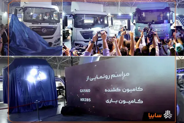 رونمایی سایپادیزل از کامیون‌های جدید GX560 و KR300 در نمایشگاه شیراز
