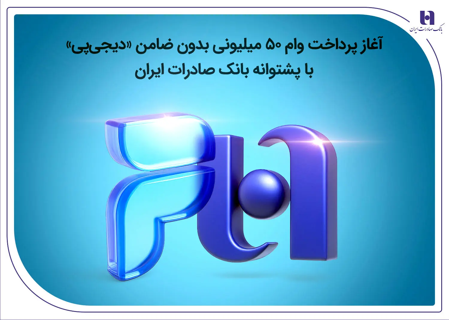 آغاز پرداخت وام ۵۰ میلیونی بدون ضامن «دیجیپی» با پشتوانه بانک صادرات ایران
