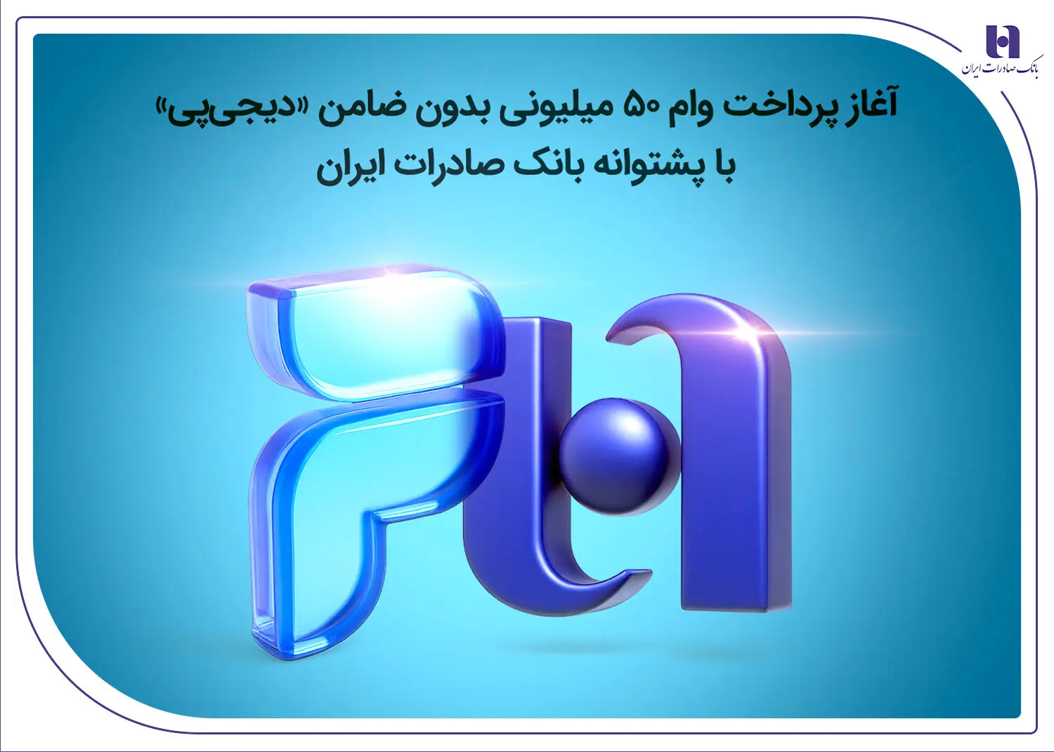 آغاز پرداخت وام ۵۰ میلیونی بدون ضامن «دیجی‌پی» با پشتوانه بانک صادرات ایران
