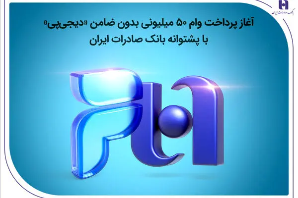 آغاز پرداخت وام ۵۰ میلیونی بدون ضامن «دیجی‌پی» با پشتوانه بانک صادرات ایران
