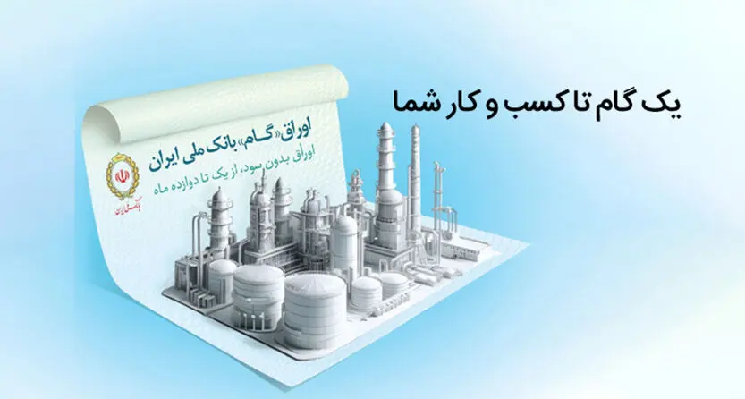 اوراق گام؛ ابزاری نوین در خدمت تولیدکنندگان
