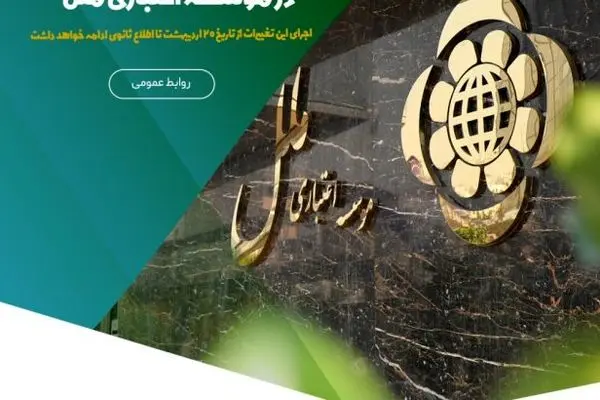 اعلام ساعات فعالیت در مؤسسه اعتباری ملل
