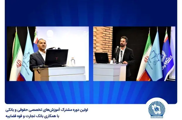 بانک تجارت میزبان اولین دوره مشترک آموزش‌های تخصصی حقوقی و بانکی
