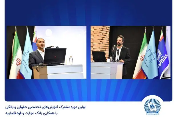 بانک تجارت میزبان اولین دوره مشترک آموزش‌های تخصصی حقوقی و بانکی
