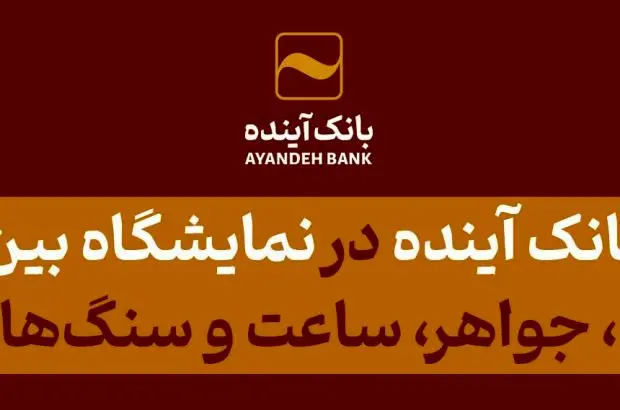 حضور بانک آینده؛ در پانزدهمین دوره نمایشگاه بین‌المللی طلا، نقره، جواهر، ساعت، سنگ‌های قیمتی و صنایع وابسته
