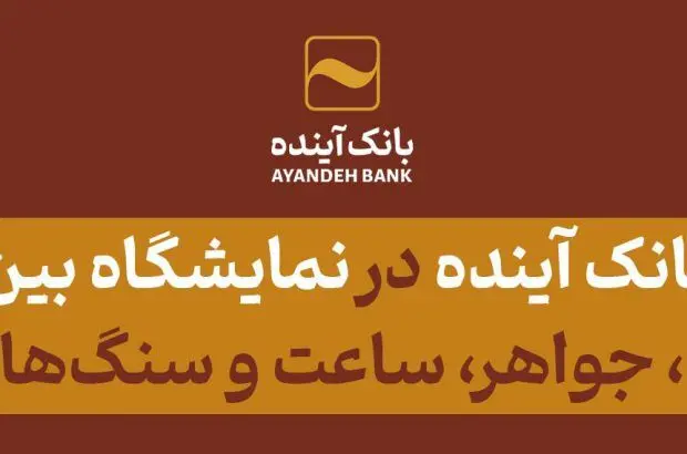 حضور بانک آینده؛ در پانزدهمین دوره نمایشگاه بین‌المللی طلا، نقره، جواهر، ساعت، سنگ‌های قیمتی و صنایع وابسته
