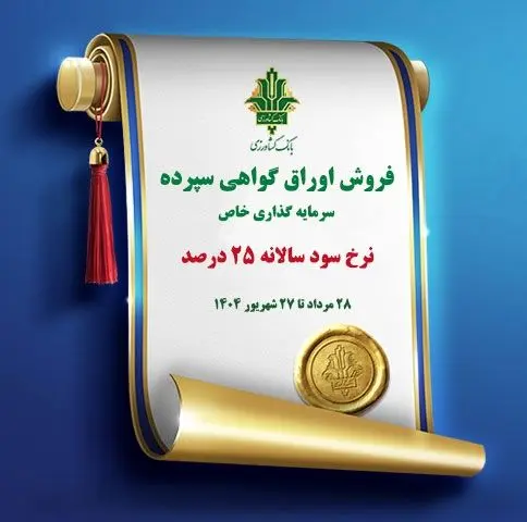 فروش اوراق گواهی سپرده سرمایه گذاری (خاص) با نرخ سود ۲۵ درصد در بانک کشاورزی