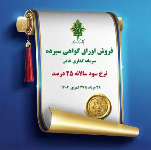 فروش اوراق گواهی سپرده سرمایه گذاری (خاص) با نرخ سود ۲۵ درصد در بانک کشاورزی
