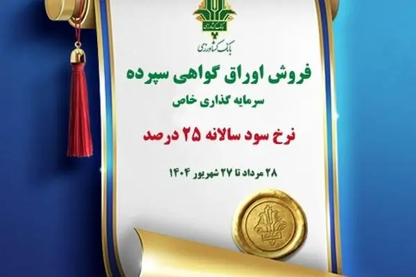 فروش اوراق گواهی سپرده سرمایه گذاری (خاص) با نرخ سود ۲۵ درصد در بانک کشاورزی
