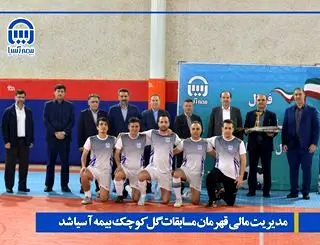 قهرمانان مسابقات فوتبال گل کوچک جام دفاع مقدس بیمه آسیا مشخص شدند
