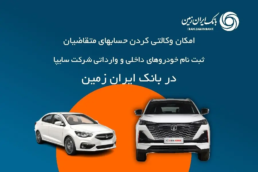 آمادگی بانک ایران زمین برای معرفی حساب وکالتی جهت خرید محصولات شرکت سایپا
️
