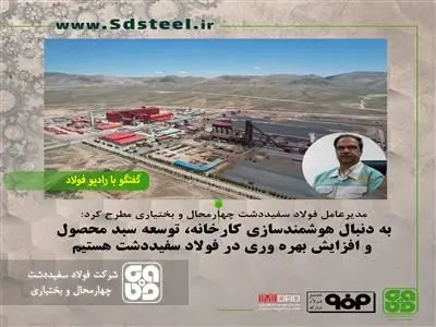 به دنبال هوشمندسازی کارخانه، توسعه سبد محصول و افزایش بهره وری در فولاد سفیددشت هستیم
