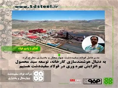 به دنبال هوشمندسازی کارخانه، توسعه سبد محصول و افزایش بهره وری در فولاد سفیددشت هستیم
