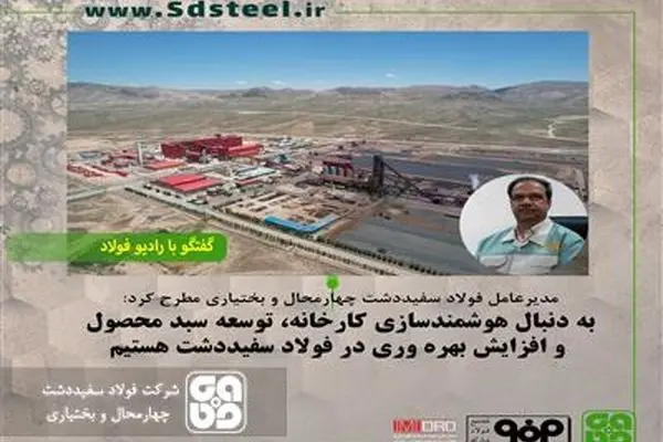 به دنبال هوشمندسازی کارخانه، توسعه سبد محصول و افزایش بهره وری در فولاد سفیددشت هستیم
