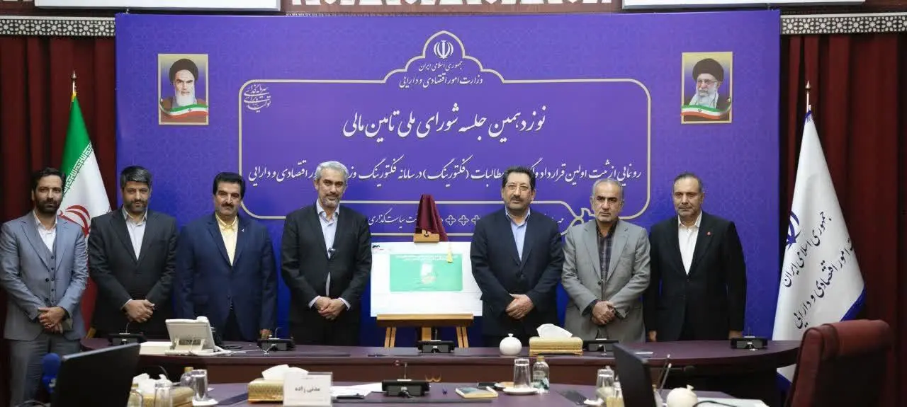 وزیر اقتصاد: فکتورینگ راهکاری آینده‌نگر برای تأمین مالی زنجیره‌ای و بدون خلق نقدینگی است

