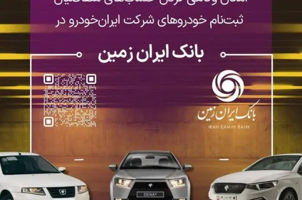 آمادگی بانک ایران زمین برای معرفی حساب وکالتی جهت خرید محصولات ایران خودرو
