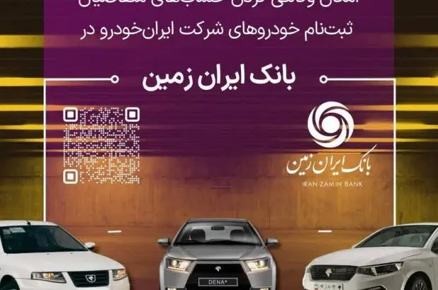 آمادگی بانک ایران زمین برای معرفی حساب وکالتی جهت خرید محصولات ایران خودرو