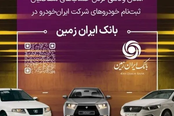 آمادگی بانک ایران زمین برای معرفی حساب وکالتی جهت خرید محصولات ایران خودرو
