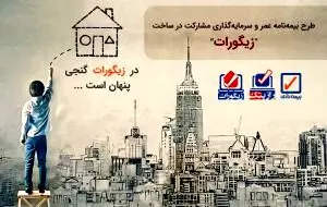 عملکرد موفق بیمه رازی در توسعه بیمه‌های زندگی
