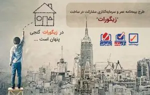 عملکرد موفق بیمه رازی در توسعه بیمه‌های زندگی
