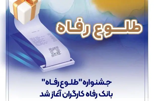 جشنواره “طلوع رفاه” بانک رفاه کارگران آغاز شد
