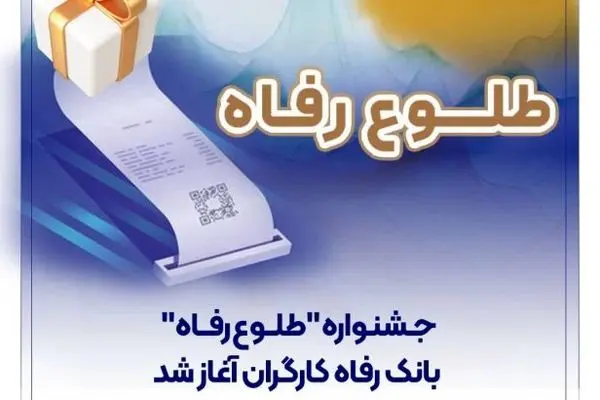 جشنواره “طلوع رفاه” بانک رفاه کارگران آغاز شد
