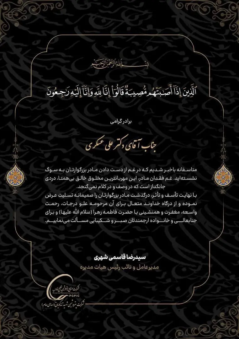 پیام تسلیت مدیرعامل پتروشیمی شهید تندگویان در پی درگذشت مادر بزرگوار جناب آقای علی عسکری مدیرعامل محترم گروه صنایع پتروشیمی خلیج‌فارس
