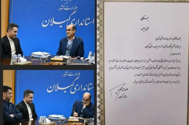 تقدیر استاندار گیلان از عملکرد بانک قرض‌الحسنه مهر ایران
