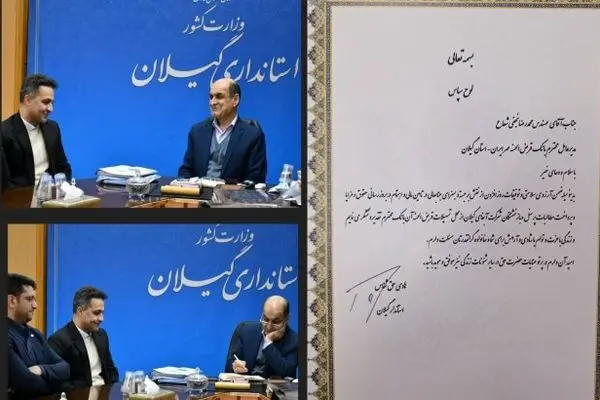 تقدیر استاندار گیلان از عملکرد بانک قرض‌الحسنه مهر ایران
