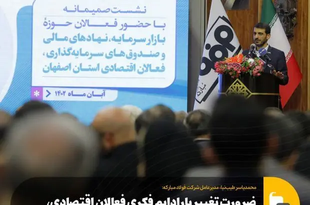 ضرورت تغییر پارادایم فکری فعالان اقتصادی، از نگاه اقتصادی محض به نگاه منفعت همگانی
