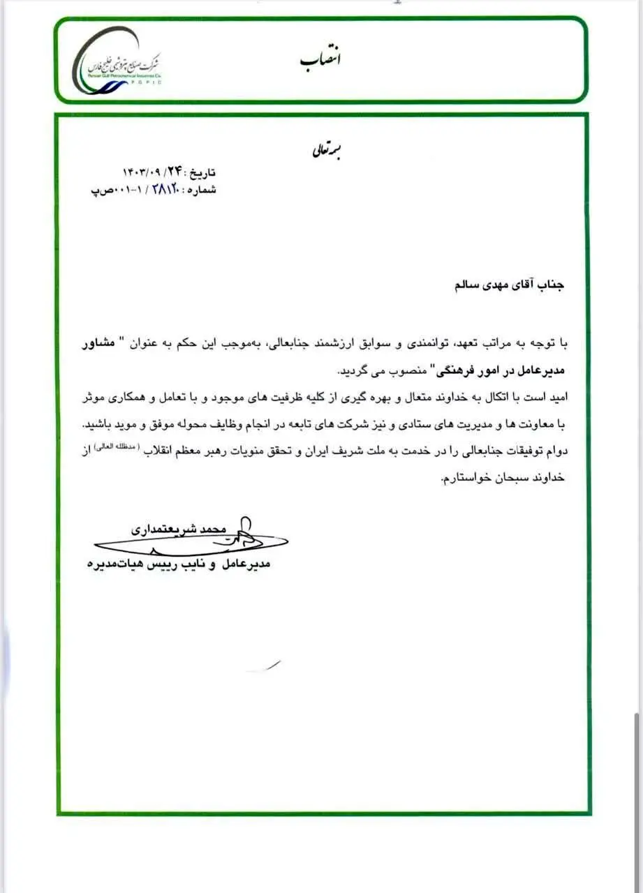 مشاور مدیرعامل گروه صنایع پتروشیمی خلیج فارس در امور فرهنگی منصوب شد
