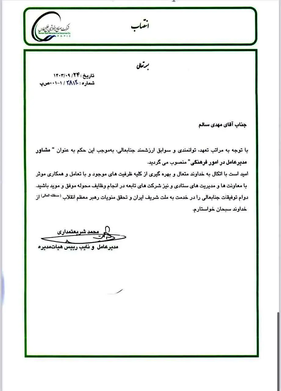 مشاور مدیرعامل گروه صنایع پتروشیمی خلیج فارس در امور فرهنگی منصوب شد
