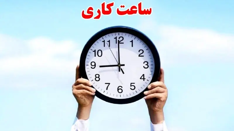 کارمندان بخوانند | ساعت کاری کدام ادارات تغییر کرد؟ + جزییات