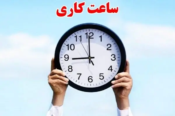 ساعت کار ادارات از این تاریخ تغییر می‌کند