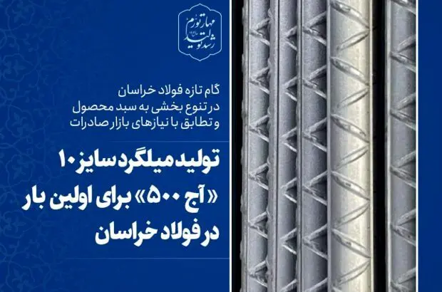 تولید میلگرد سایز ۱۰ میلیمتر «آج ۵۰۰» برای اولین بار در فولاد خراسان
