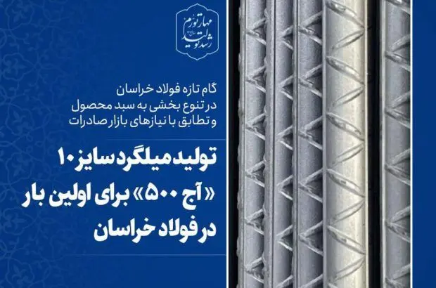 تولید میلگرد سایز ۱۰ میلیمتر «آج ۵۰۰» برای اولین بار در فولاد خراسان
