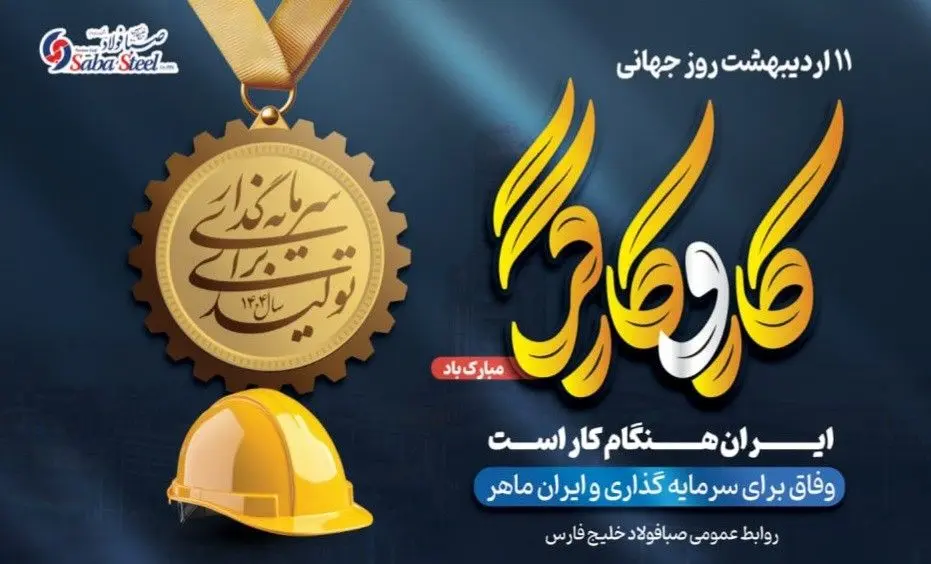 پیام مدیرعامل شرکت صبا فولاد خلیج فارس به مناسبت روز کارگر
