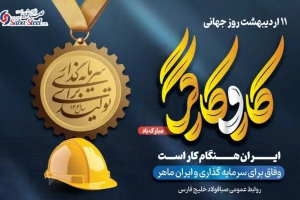 پیام مدیرعامل شرکت صبا فولاد خلیج فارس به مناسبت روز کارگر
